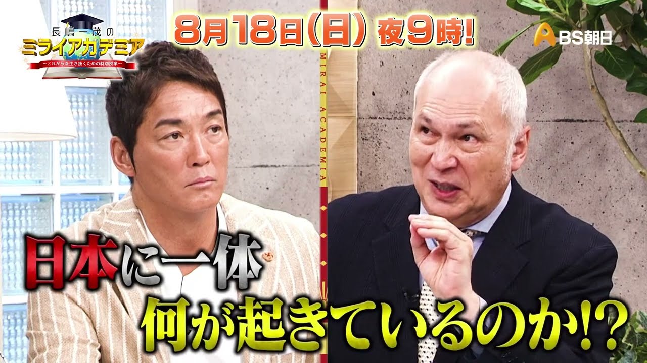 長嶋一茂のミライアカデミア ～これからを生き抜くための特別授業～