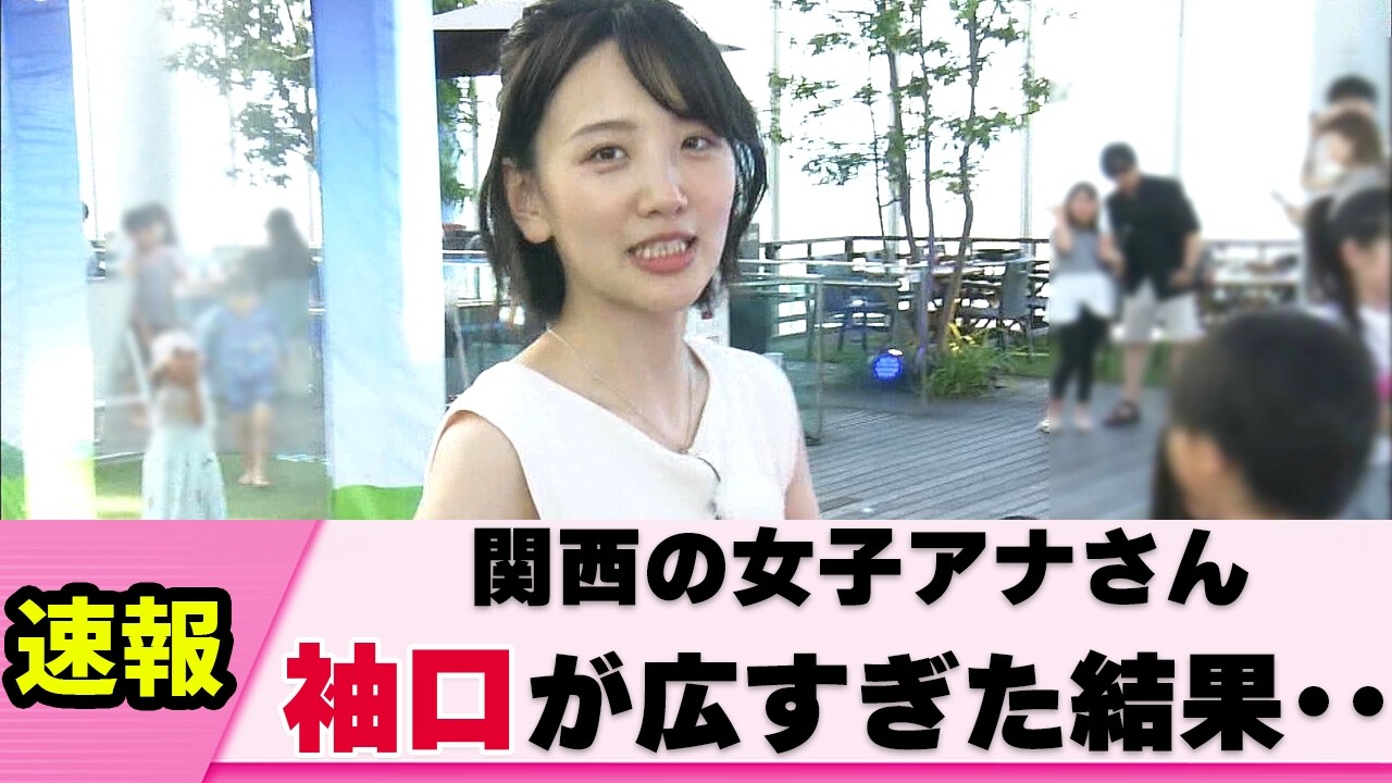 【リアル】関西の女子アナさん 夏の興奮を与えてくる【東留伽】【ネットの反応】
