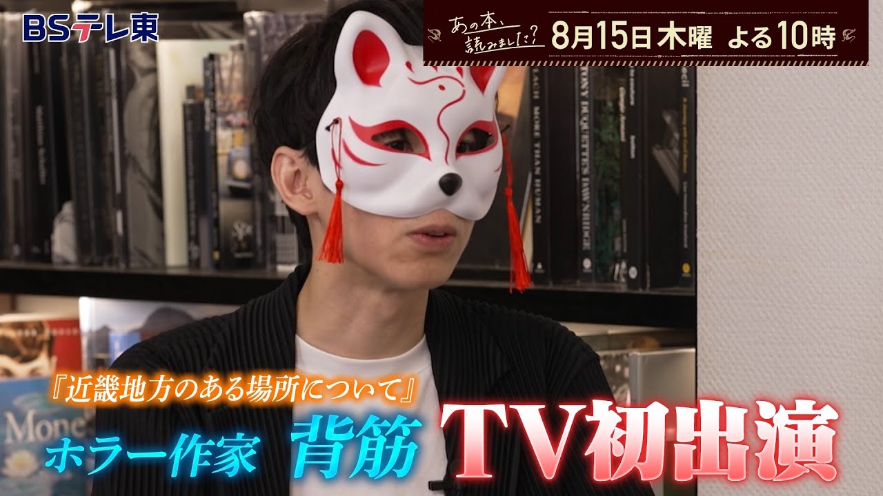 あの本、読みました？～真夏のホラー特集！話題作家がTV初出演＆辻村深月SP | ＢＳテレ東