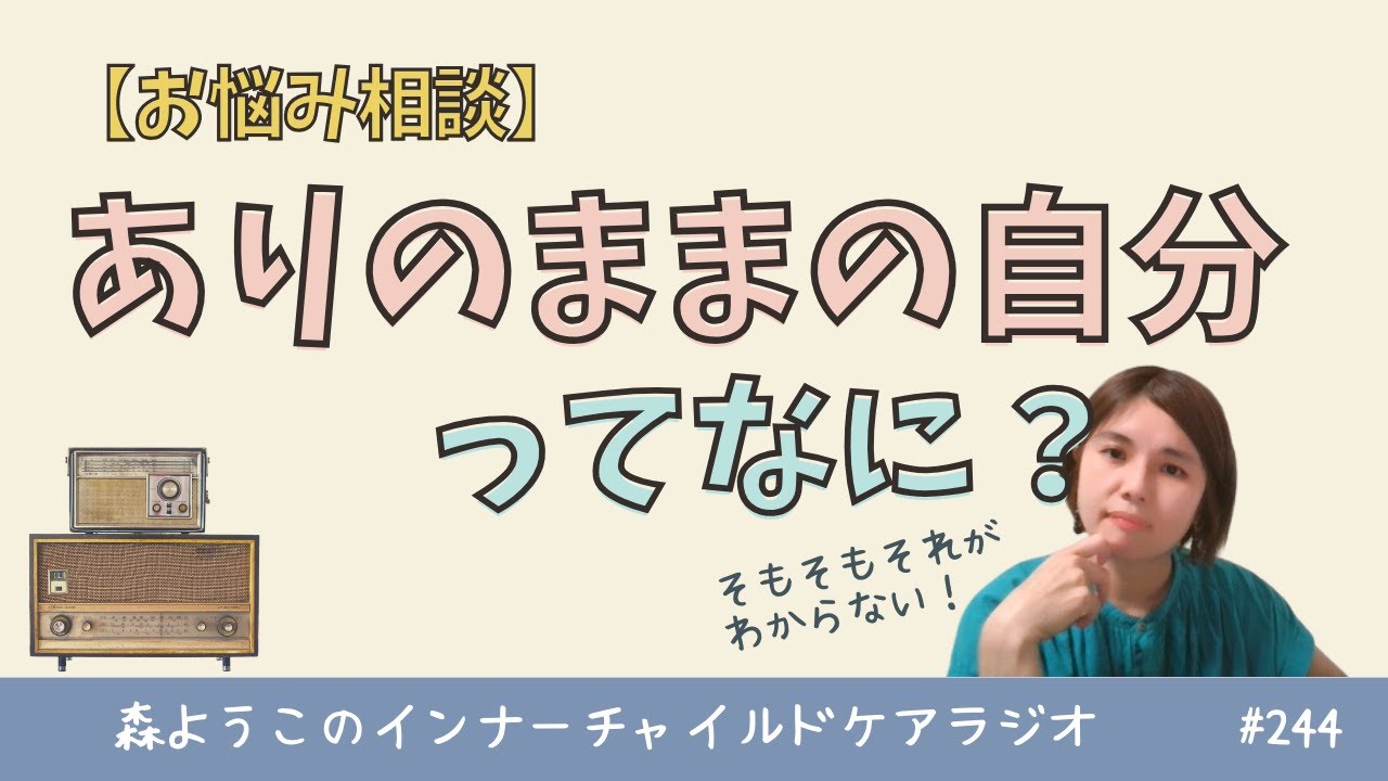 #244 ありのままの自分ってなに？【お悩み相談】