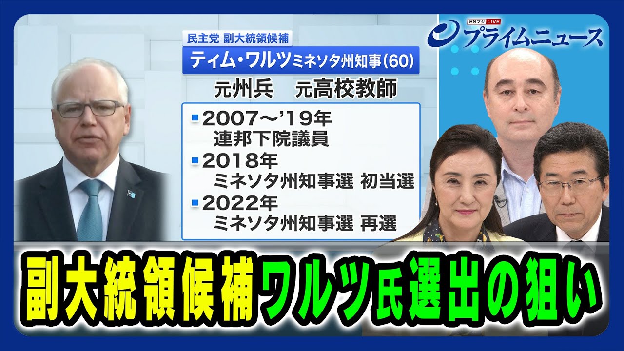 【チーム・ハリス 戦略と勝機は】副大統領候補 ワルツ氏選出の狙い 中林美恵子×海野素央×ジョセフ・クラフト 2024/8/8放送＜前編＞