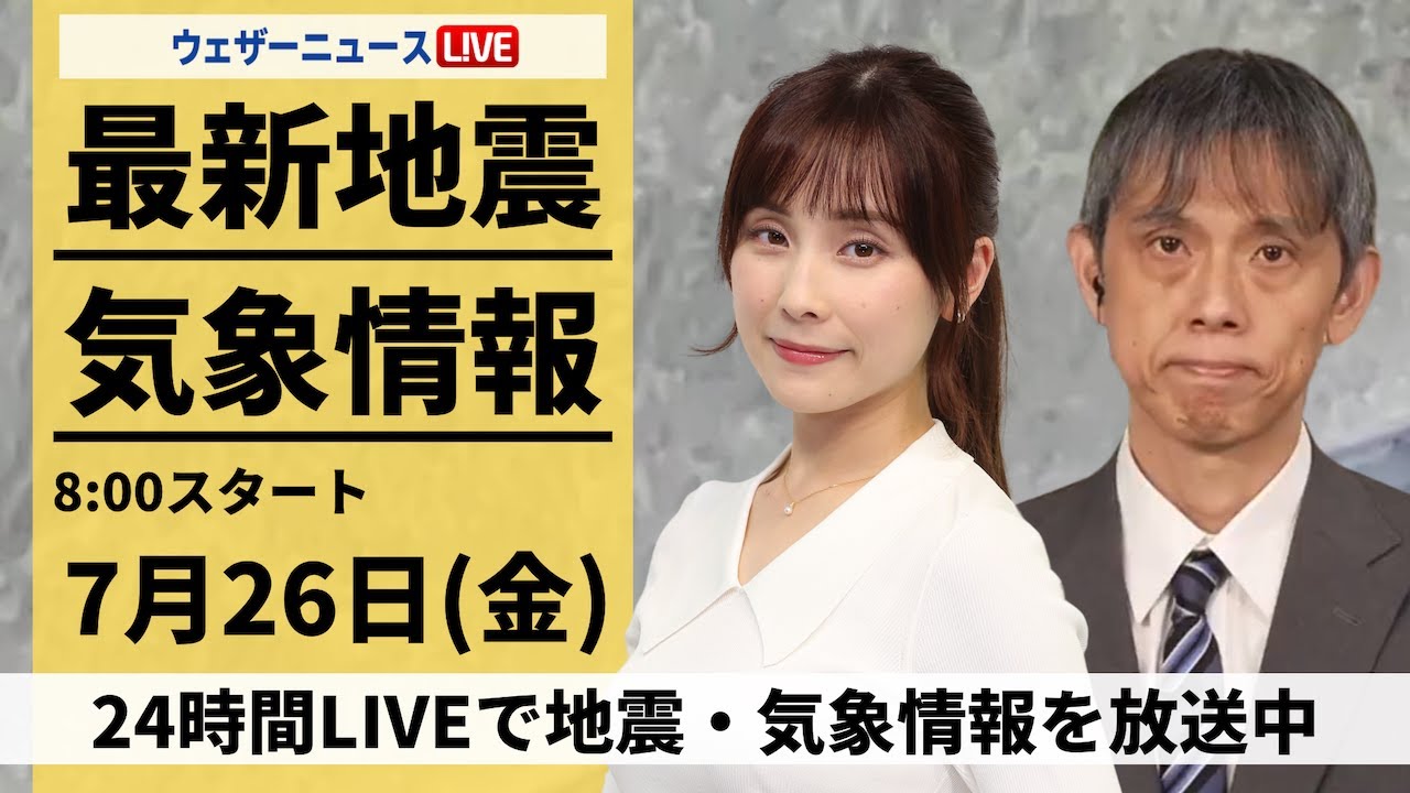 【LIVE】最新気象・地震情報 2024年7月26日(金)／東北は激しい雨に注意　関東から九州は危険な暑さ＜ウェザーニュースLiVEコーヒータイム・松雪 彩花／芳野 達郎＞