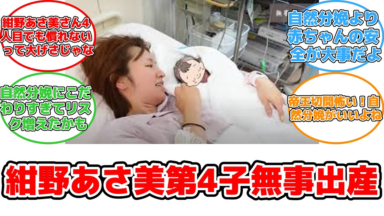 【反応集】紺野あさ美、第4子出産！心拍低下も無事誕生の感動ストーリー #紺野あさ美 #第4子出産 #自然分娩 #YouTube #逆子体操