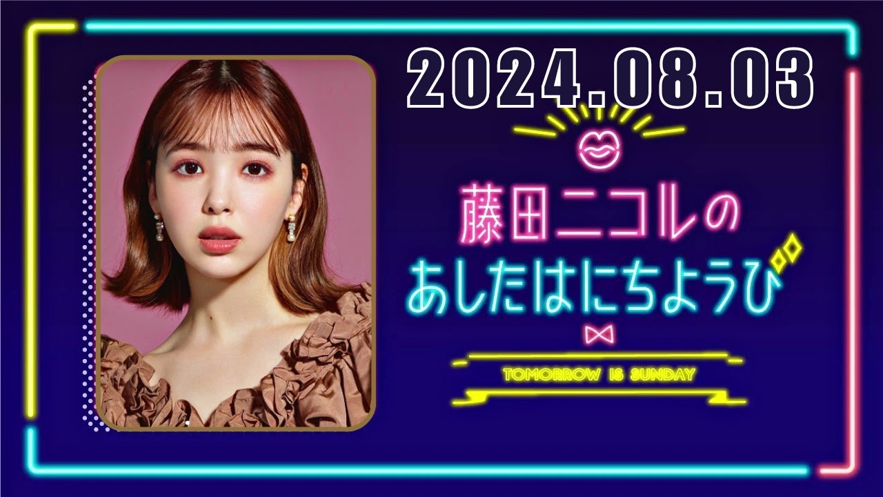 藤田ニコルのあしたはにちようび 2024,08,03