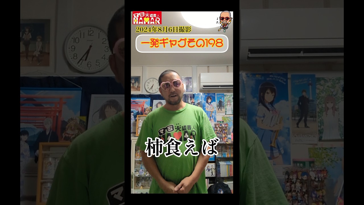 一発ギャグその198(2024年8月6日撮影)