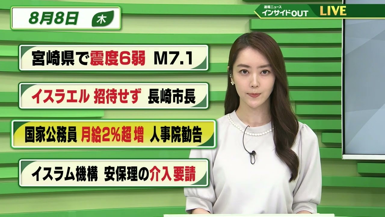 【今日のニュース 8月8日】「宮﨑県南部で震度6弱 M7.1」「イスラエル招待せず 長崎市長」「国家公務員 月給2％超増 人事院勧告」「イスラム機構 安保理 介入要請」