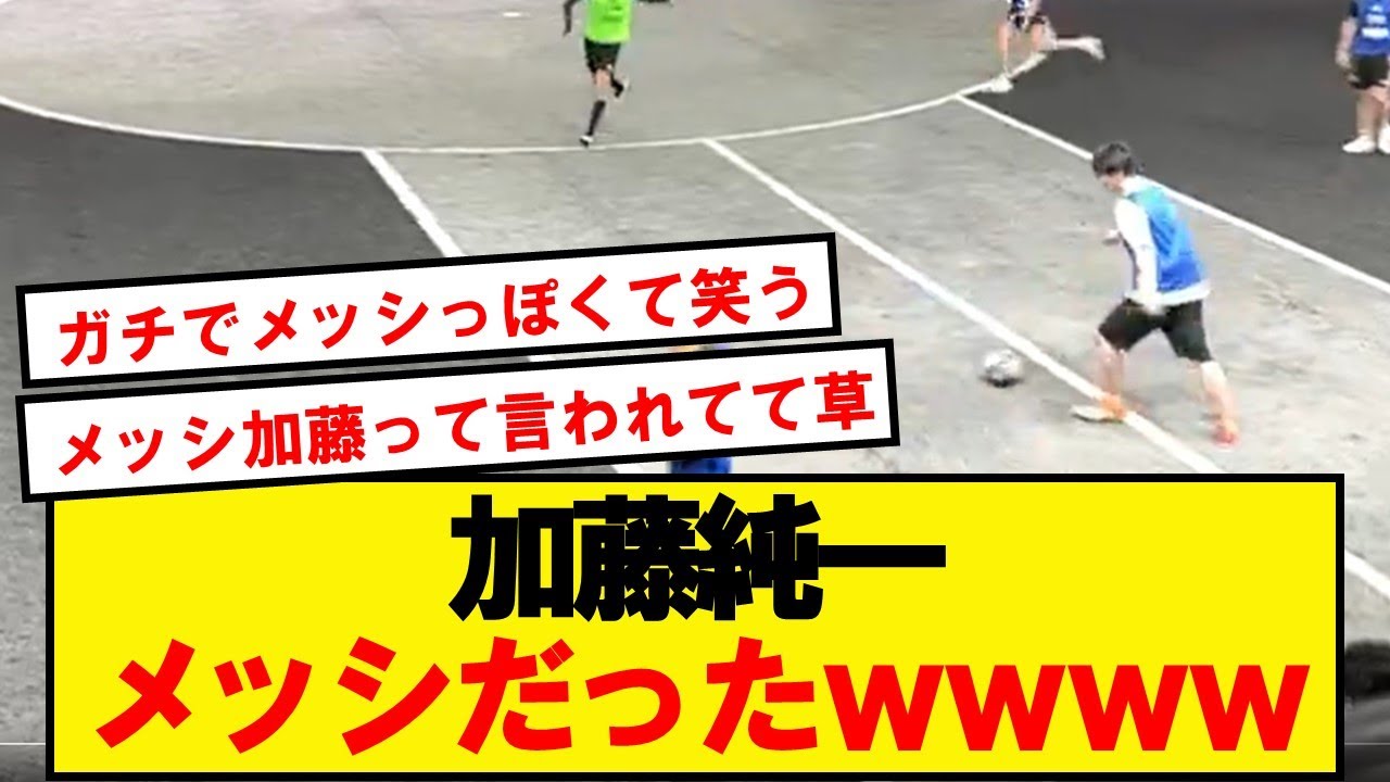 加藤純一さん、メッシと言われてしまうwwwwwwwwwww