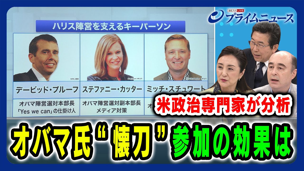 【米政治専門家が分析】オバマ氏“懐刀”参加の効果は 中林美恵子×海野素央×ジョセフ・クラフト 2024/8/8放送＜後編＞