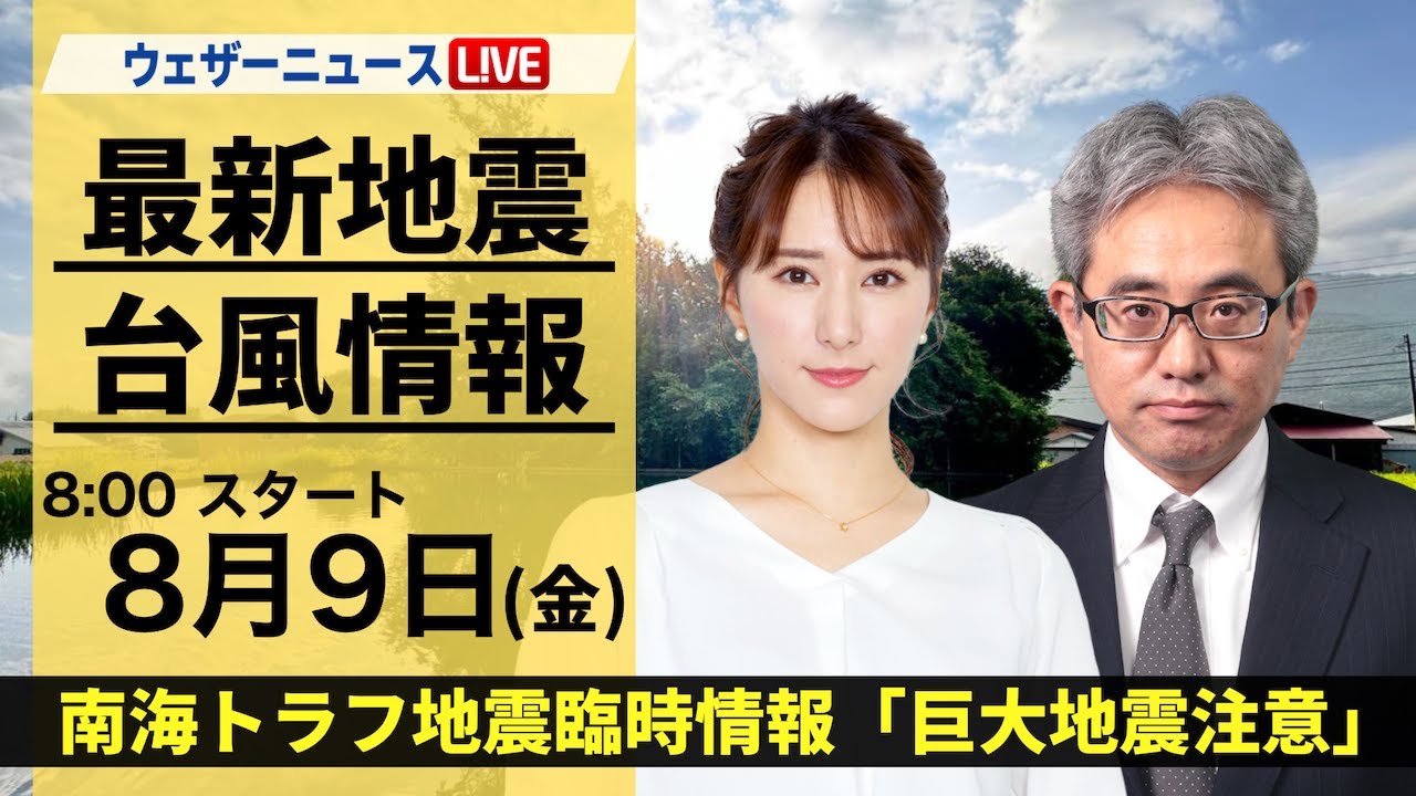 【LIVE】最新気象・地震情報 2024年8月9日(金)／南海トラフ地震臨時情報「巨大地震注意」〈ウェザーニュースLiVEサンシャイン・白井 ゆかり/本田竜也〉