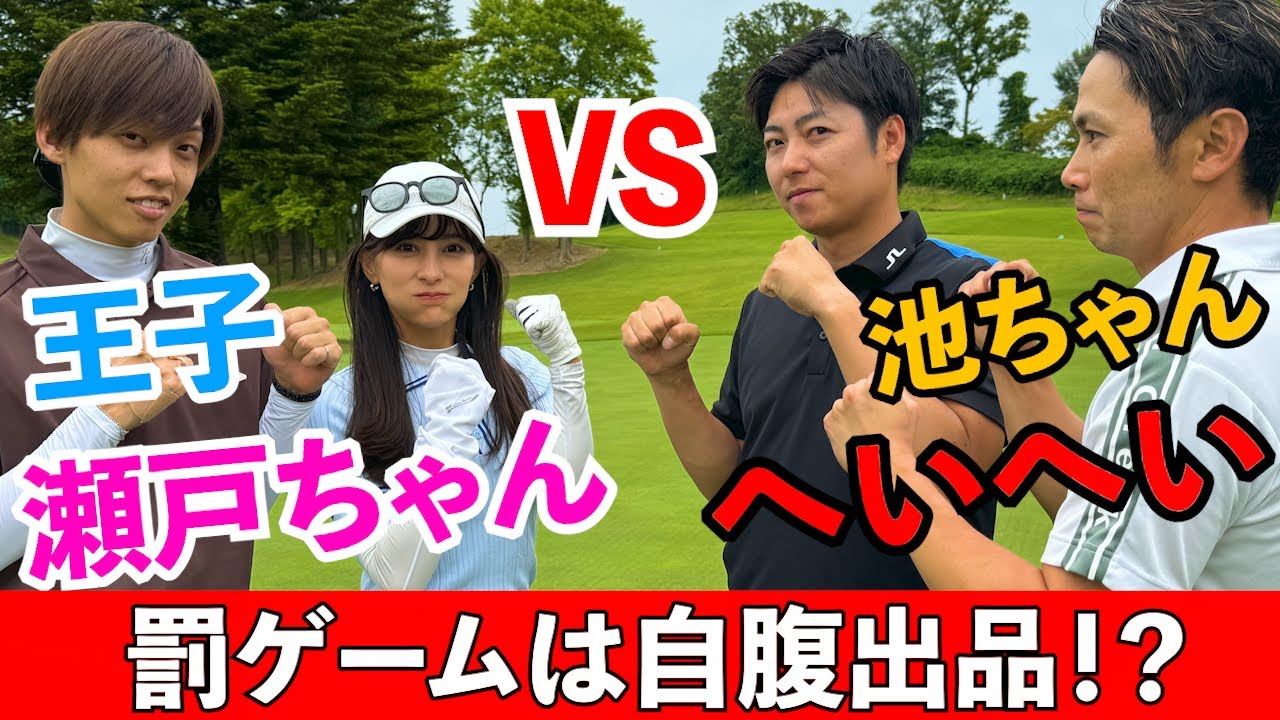 @setoharuka  【後編】8/27日関西合同コンペ！ええゴルフVS瀬戸ハルチーム【コンペ参加は概要欄から】