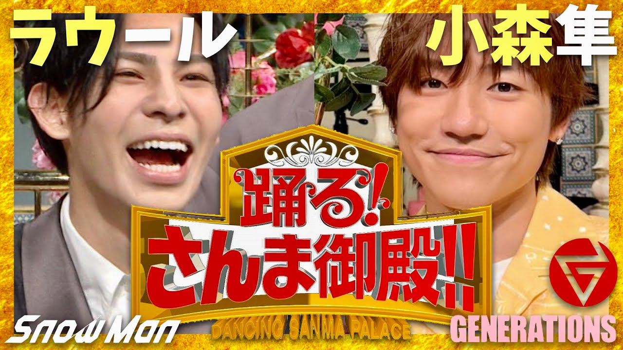 さんま御殿【8月6日放送/ラウール/小森隼】