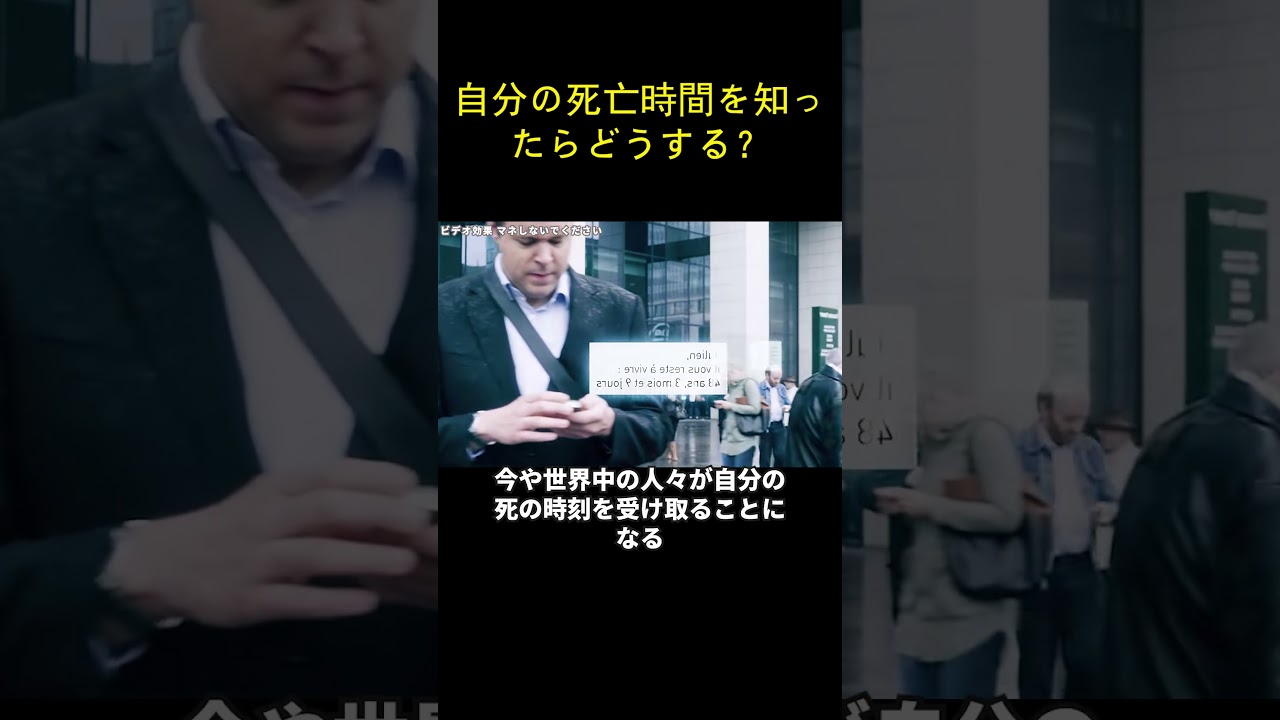 自分の死亡時間を知ったらどうする？