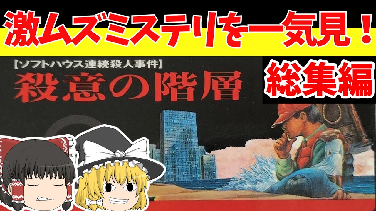 【レトロゲームゆっくり実況】殺意の階層ソフトハウス連続殺人事件（総集編）　事件解決まで一気見！【ファミコン】