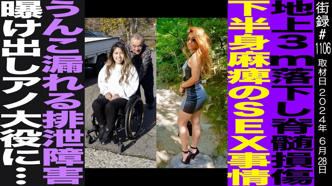 地上３mから落下で脊髄損傷/下半身麻痺の性事情 排泄障害曝け出しあの大役に…/渋谷真子