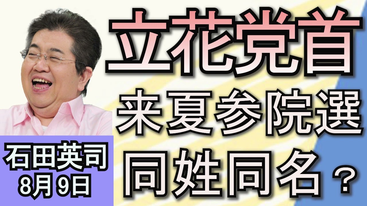 石田英司「立花党首来夏参院選同姓同名30人擁立？その狙いは？」「米など6か国大使が長崎式典欠席へ」「パリ五輪セーヌ川『レプトスピラ症』指摘」８月９日