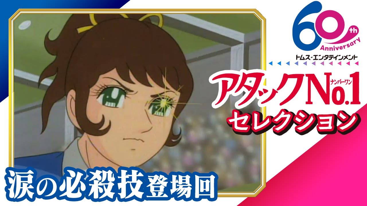 [傑作選]アタックNo.1│涙の必殺技セレクション│バレーボールブームに拍車をかけた女子スポ根漫画の金字塔│TMSアニメ60周年