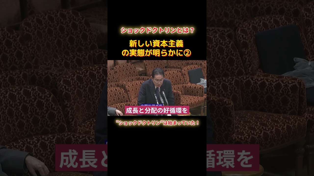 ショックドクトリンは始まっていたショートA2 #shorts #れいわ新選組 #山本太郎 #れいわ