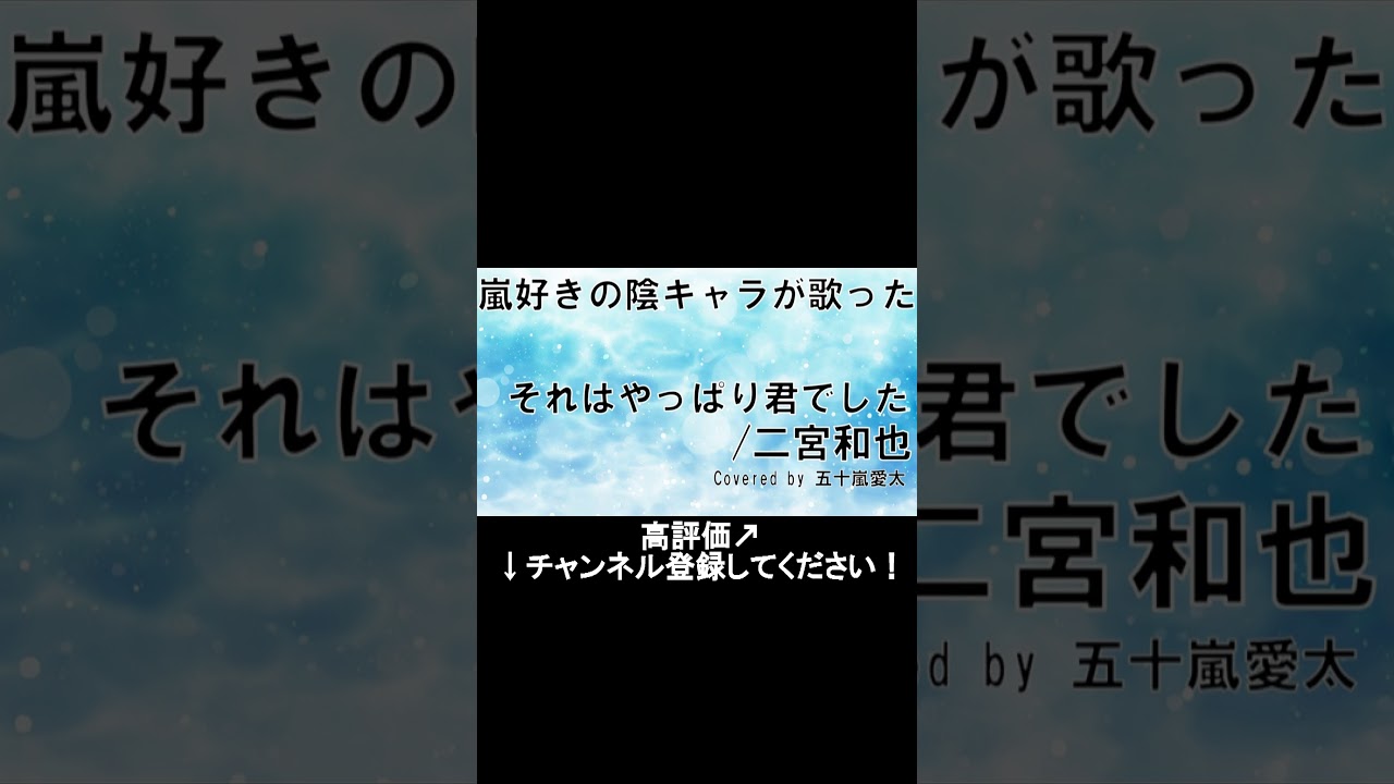 【陰キャラが歌った】それはやっぱり君でした①#二宮和也#嵐#shorts
