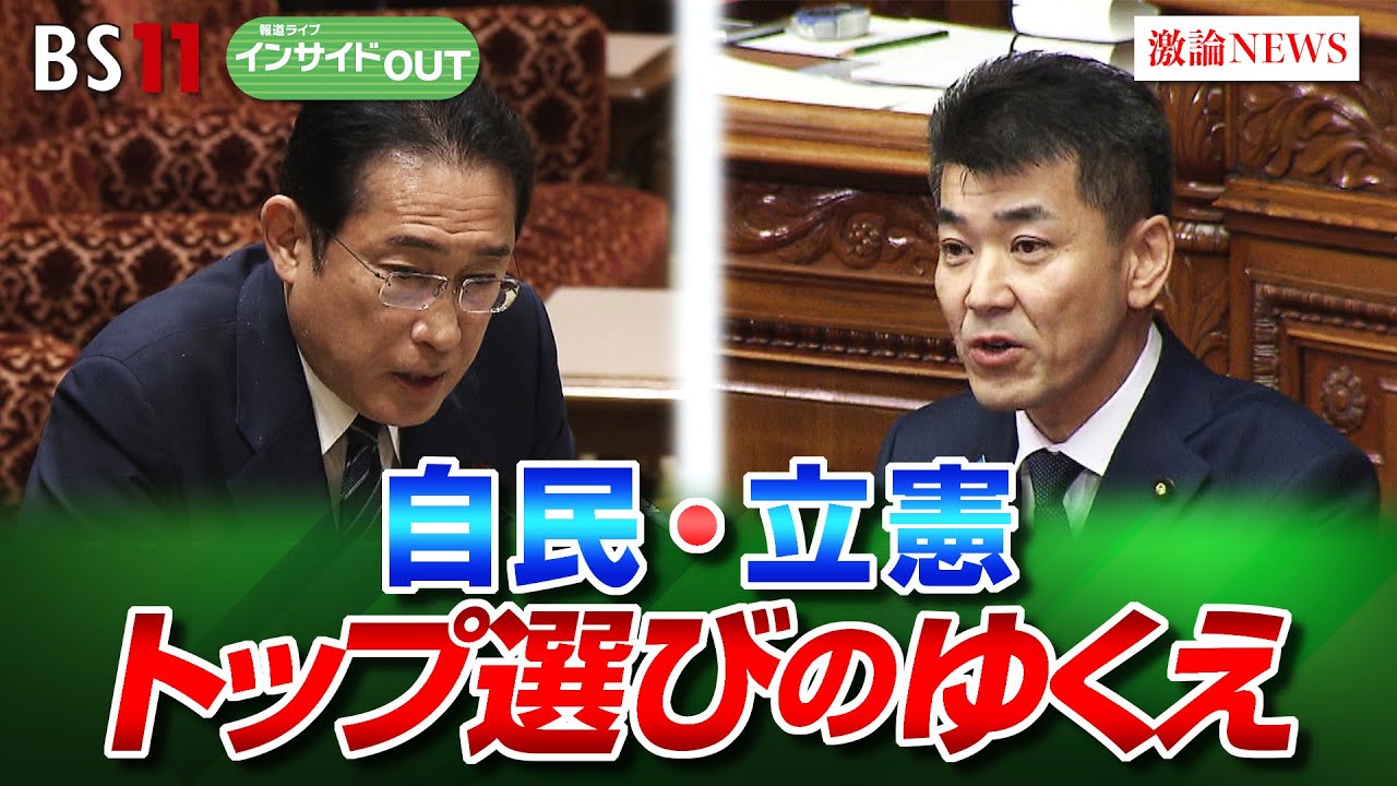【自民・立憲トップ選びのゆくえ】国政選挙に与える影響は　ゲスト：田﨑史郎（政治ジャーナリスト）久江雅彦（共同通信特別編集委員）8月8日（木）BS11　報道ライブインサイドOUT