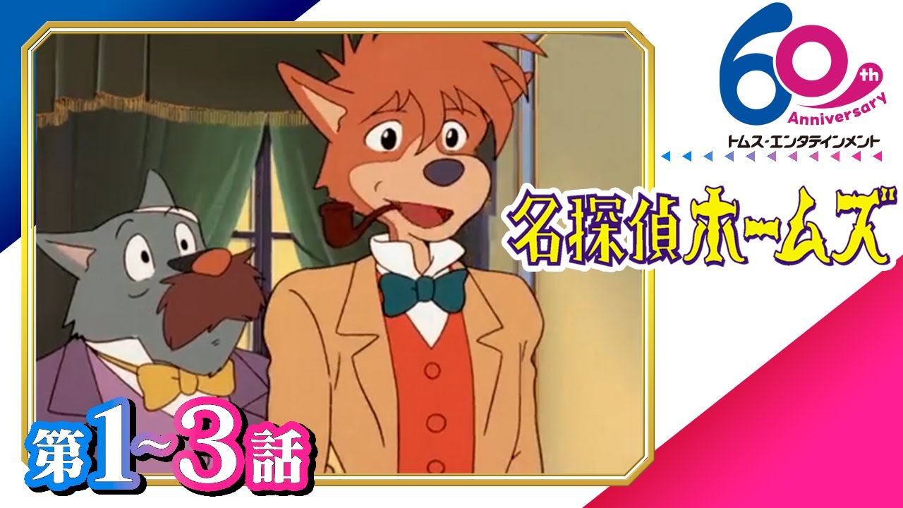 [1-3話]名探偵ホームズ│監督は宮崎駿＆御厨恭輔！犬の姿のホームズが活躍する痛快活劇│TMSアニメ60周年