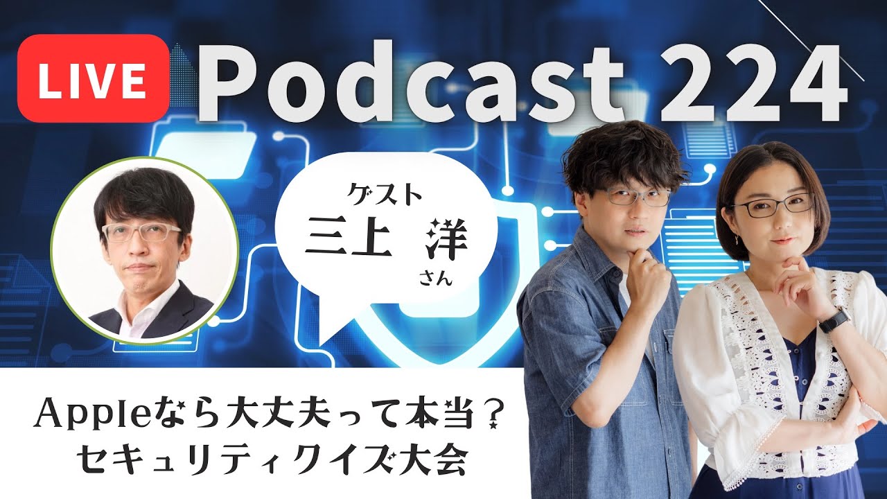 【Podcast Live】ep. 224：Appleなら大丈夫って本当？セキュリティクイズ大会
