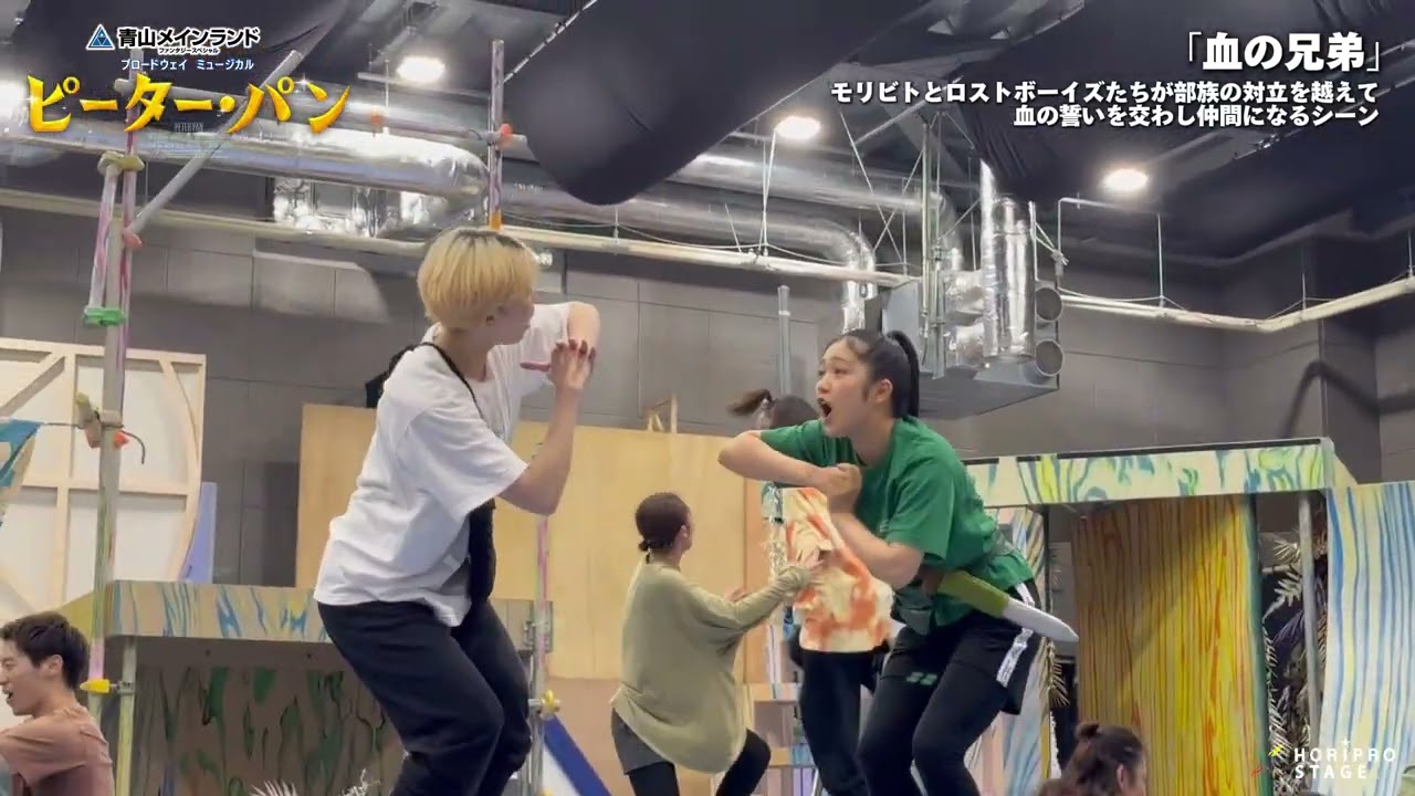 青山メインランドファンタジースペシャルブロードウェイミュージカル『ピーター・パン』公開稽古ダイジェスト／血の兄弟（2024）