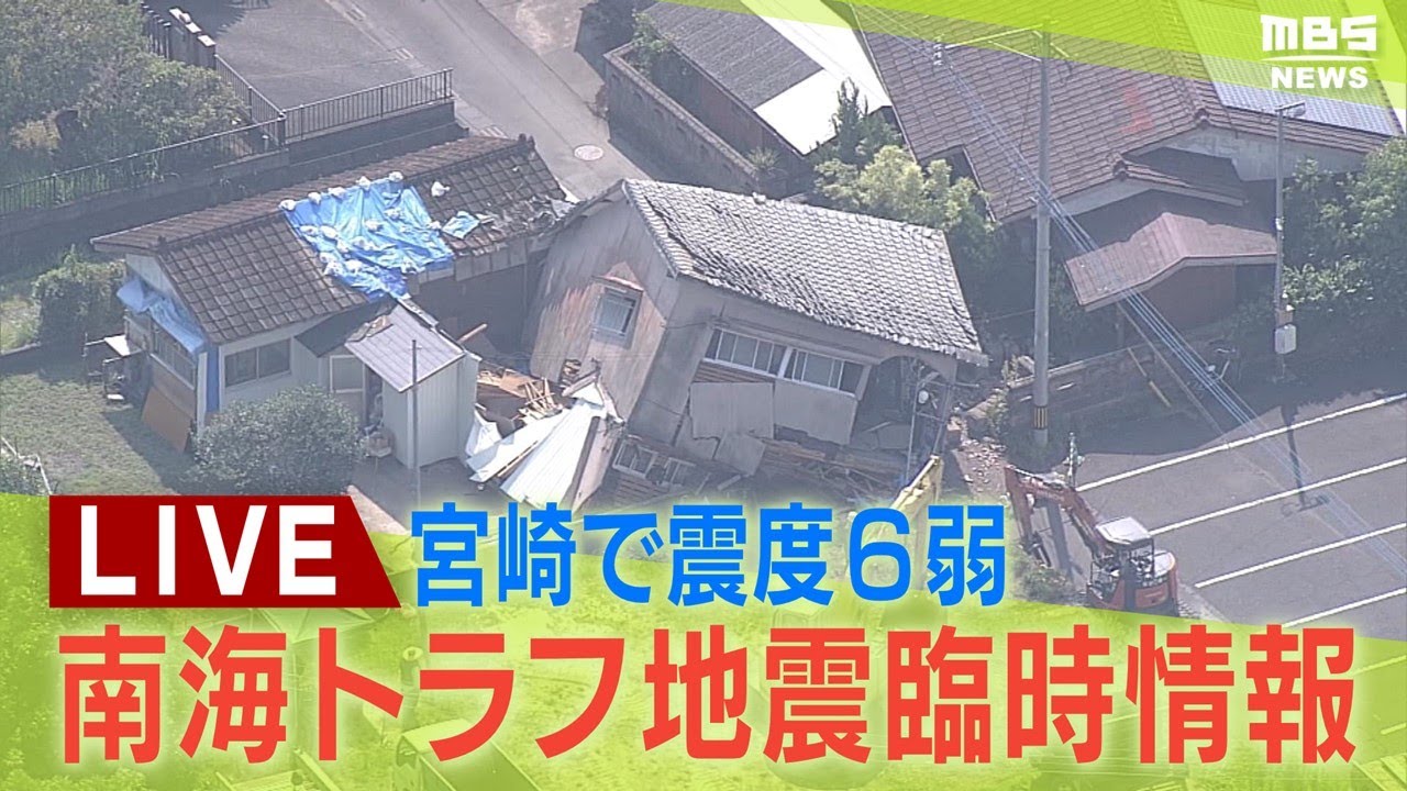 【LIVE】南海トラフ地震臨時情報「巨大地震注意」宮崎で最大震度6弱　各地の被害の様子は？【地震情報】関連ニュース
