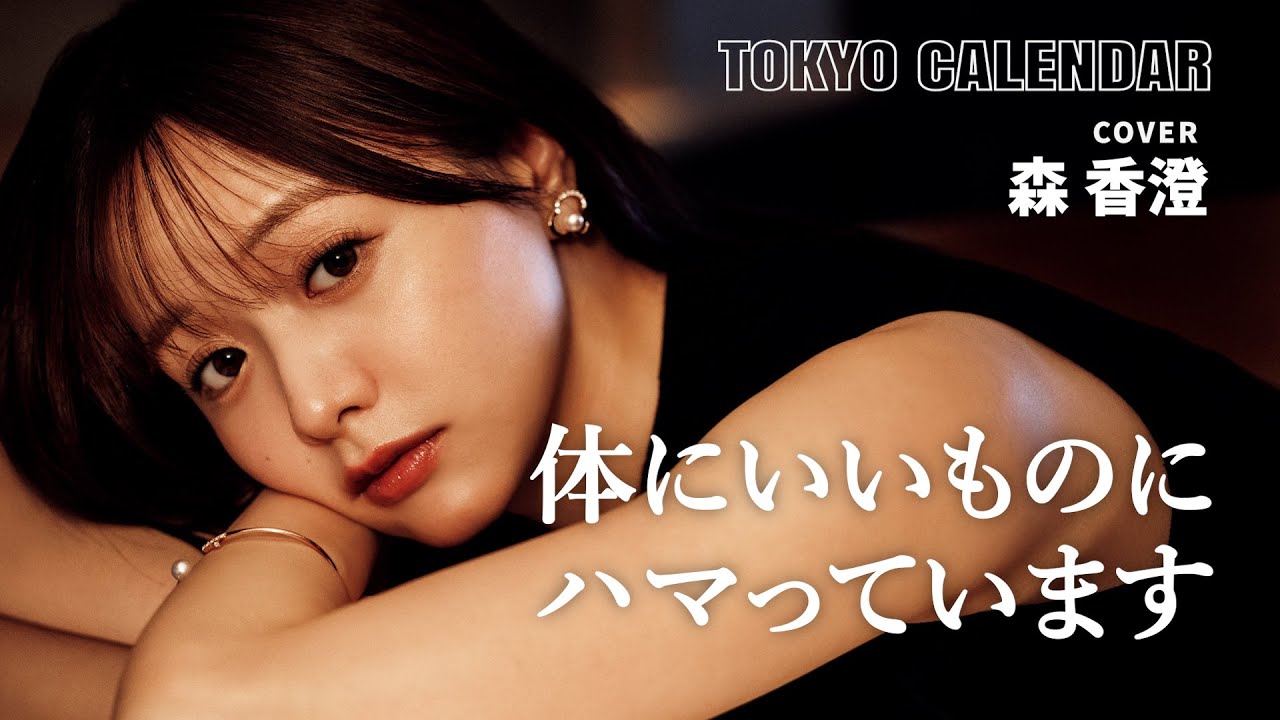 【森香澄】「わたしの食事のルールは…」健康食の秘訣を語る