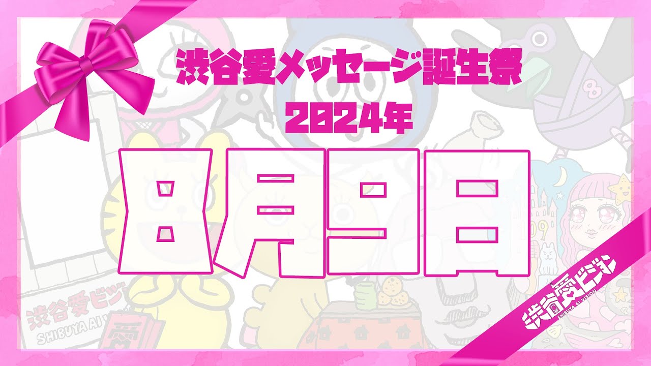 【2024年8月9日】渋谷愛メッセージ誕生祭♡【フル】