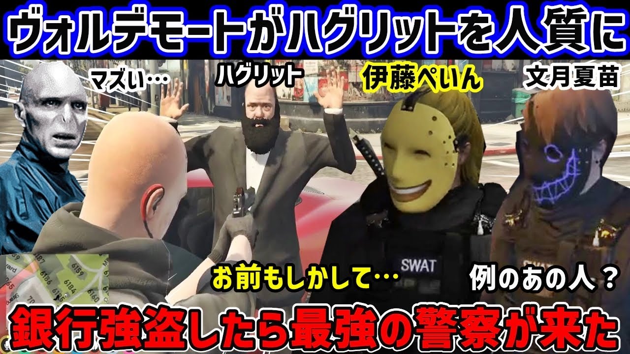 【 #ストグラ 】ヴォルデモートがハグリットを人質に銀行強盗！最強の警察官 伊藤ぺいんと文月夏苗にボコられるモーガンフリーザン #gta5   #ストグラ切り抜き #コンセルジュ #ストグラギャング