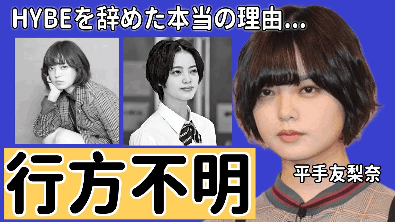 平手友梨奈がHYBEを辞めた本当の理由...『欅坂46』で活躍した元アイドルの４ヶ月も行方不明と言われる現在や芸能界引退の実態に言葉を失う..