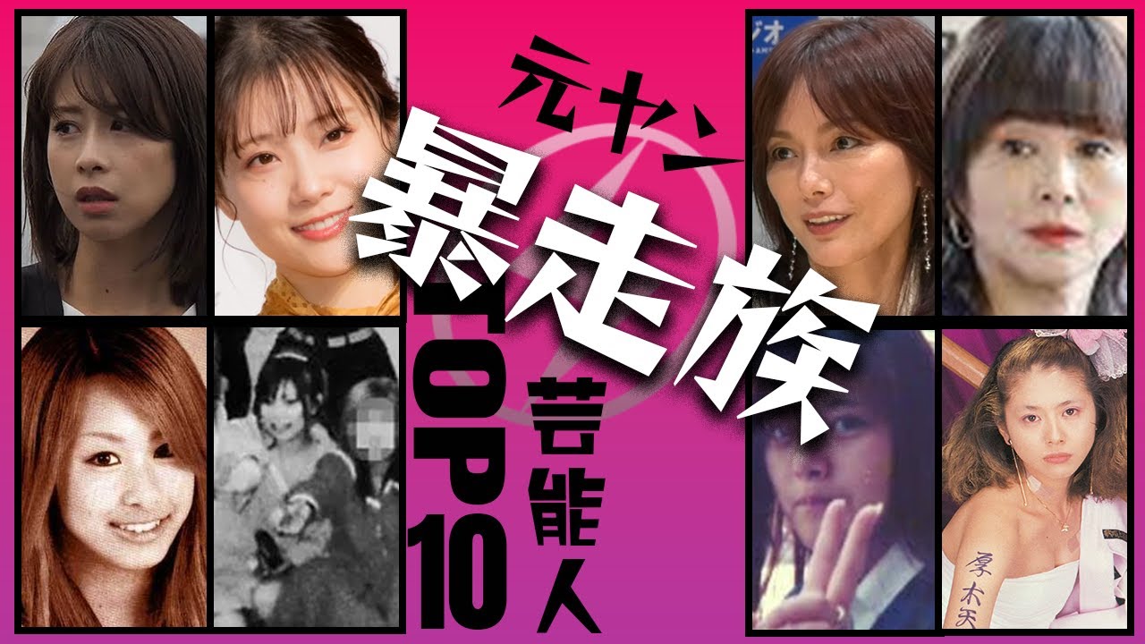 【グレすぎ】元ヤンの女性芸能人衝撃度TOP10