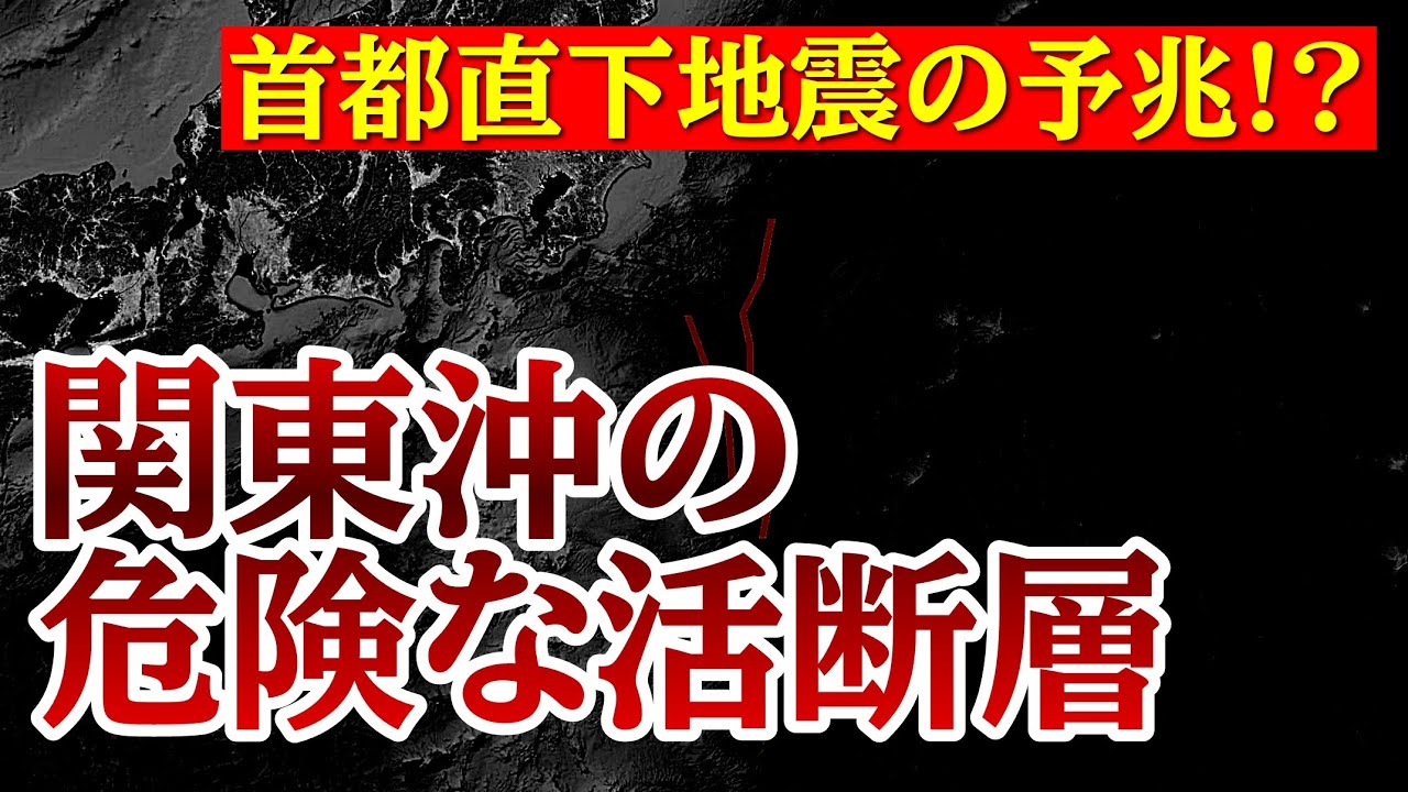 関東地方で次に来る巨大地震は!今すぐ備えるべき危険エリア！