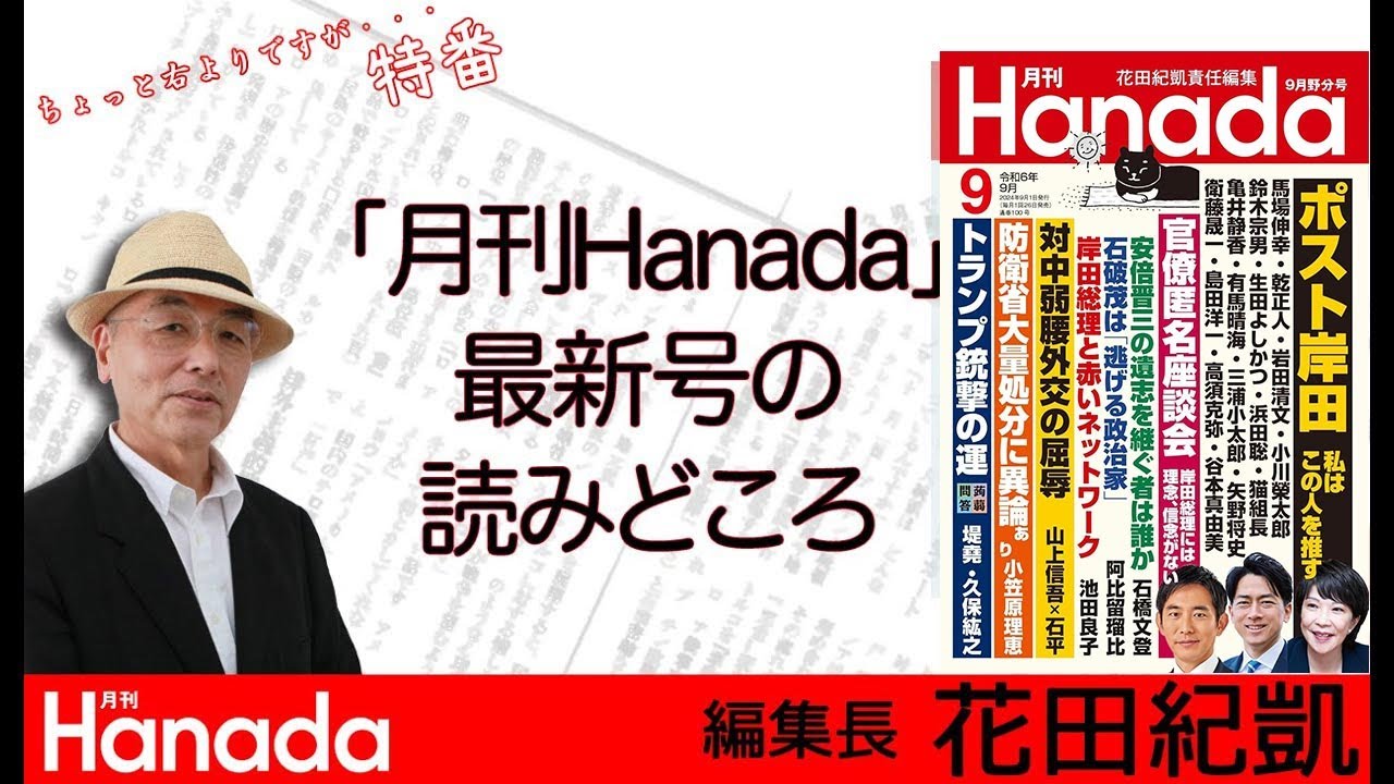 月刊Hanada9月号の読みどころ※13時半からは週刊誌欠席裁判⇒https://youtube.com/live/b1pj31VxzOA