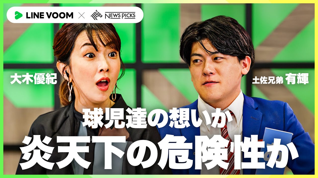 炎天下の甲子園は あり なし 社会で話題のテーマを議論する20分間 【ワカテノシテン】