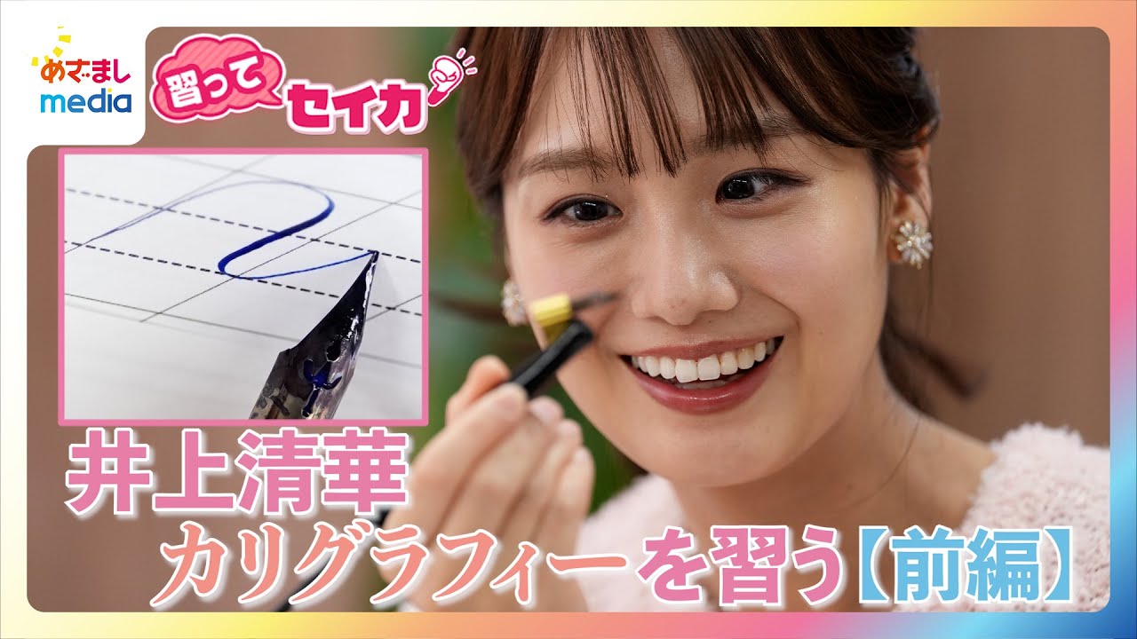 井上清華アナ本気でハマる！？人気の習い事「カリグラフィー」に挑戦！線が“呪い”みたいに…自分の名前「Seika」を美しく書くのに大苦戦！美文字への道のりは長い　オリジナル連載【習ってセイカ！】#1前編