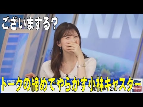 [切抜き] ウェザーニュース「今日は安全運転と思いきや･･･」小林李衣奈キャスター
