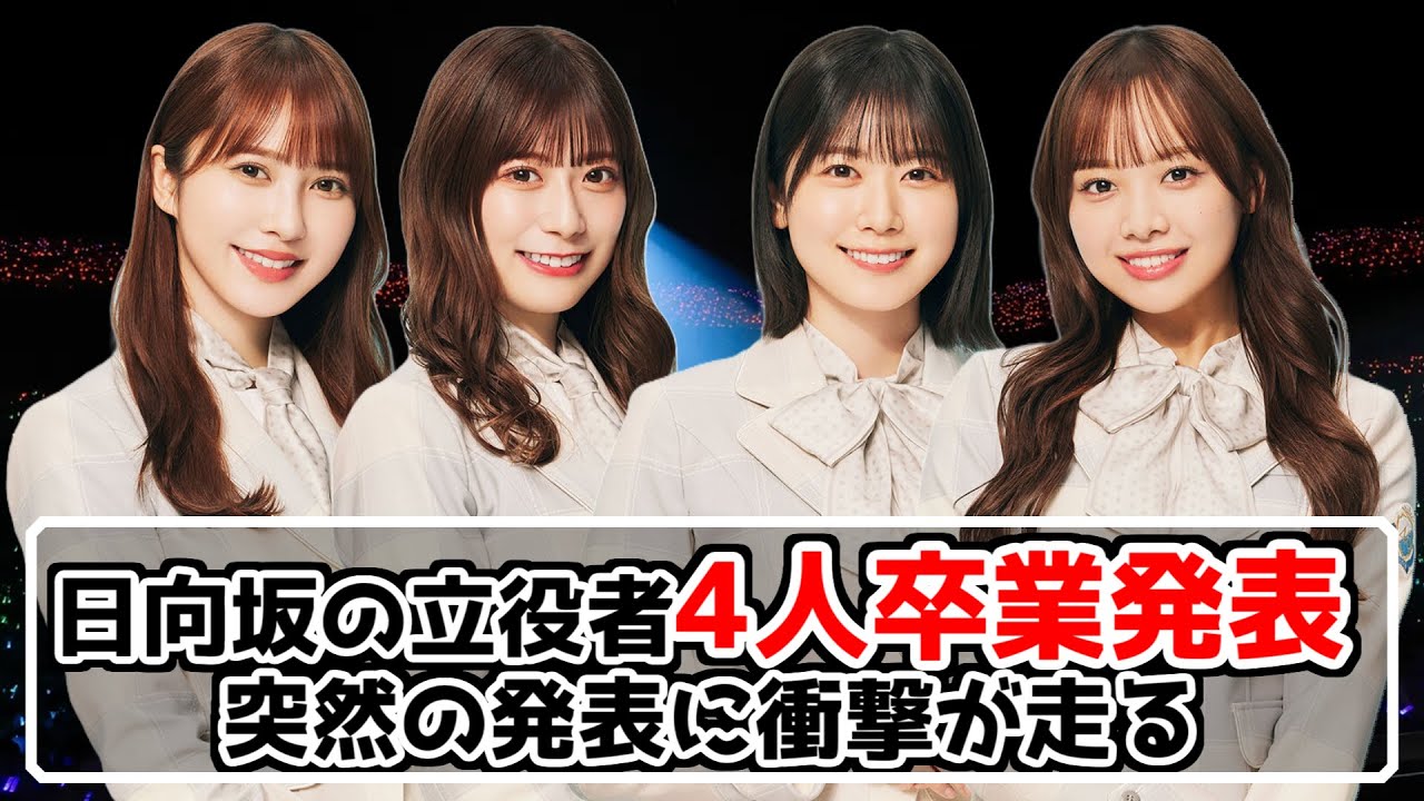 【日向坂46】4人が卒業発表【おひさま大混乱】#加藤史帆 #東村芽依 #丹生明里 #濱岸ひより