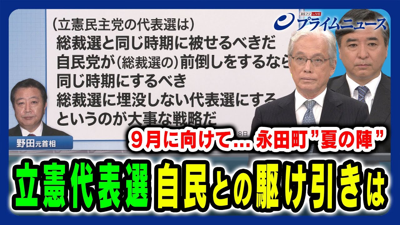【9月に迫る自民・立憲党首選】永田町の動きと来たる総選挙をにらんだ駆け引きを徹底検証 田﨑史郎×山口二郎×林尚行2024/8/9放送＜前編＞