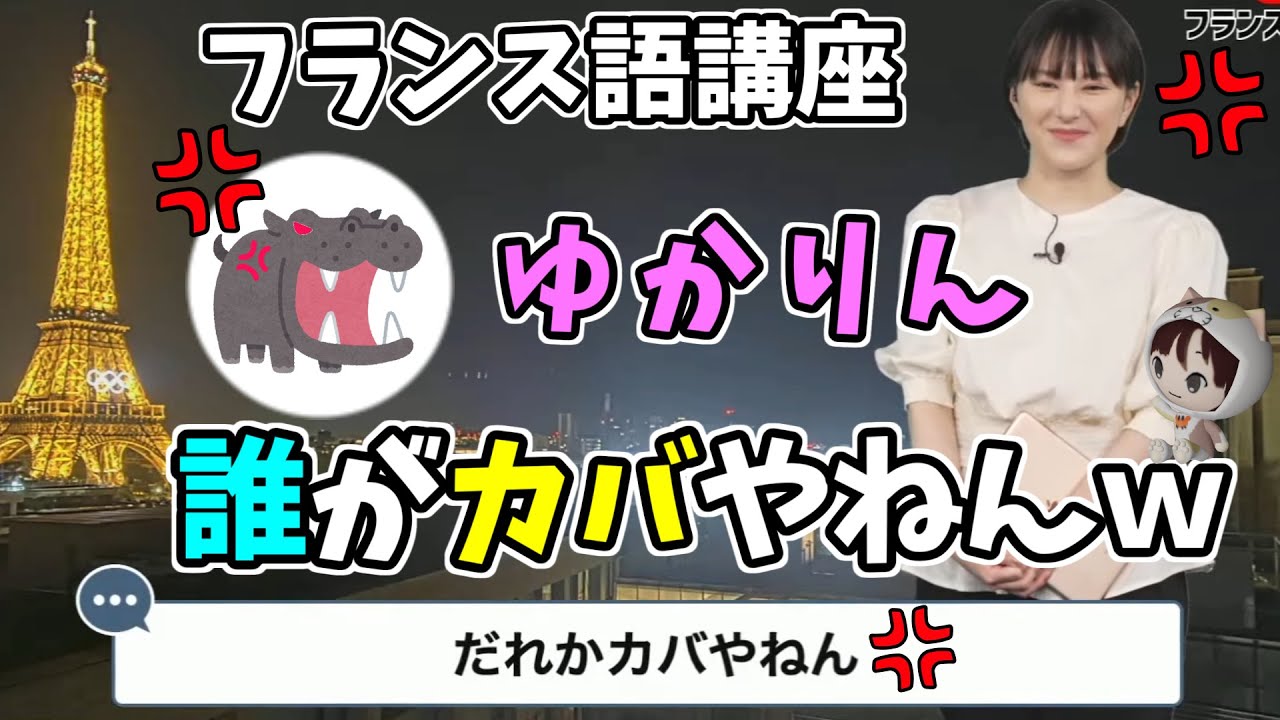 【白井ゆかり】フランス語講座ゆかりん！誰がカバやねんｗ