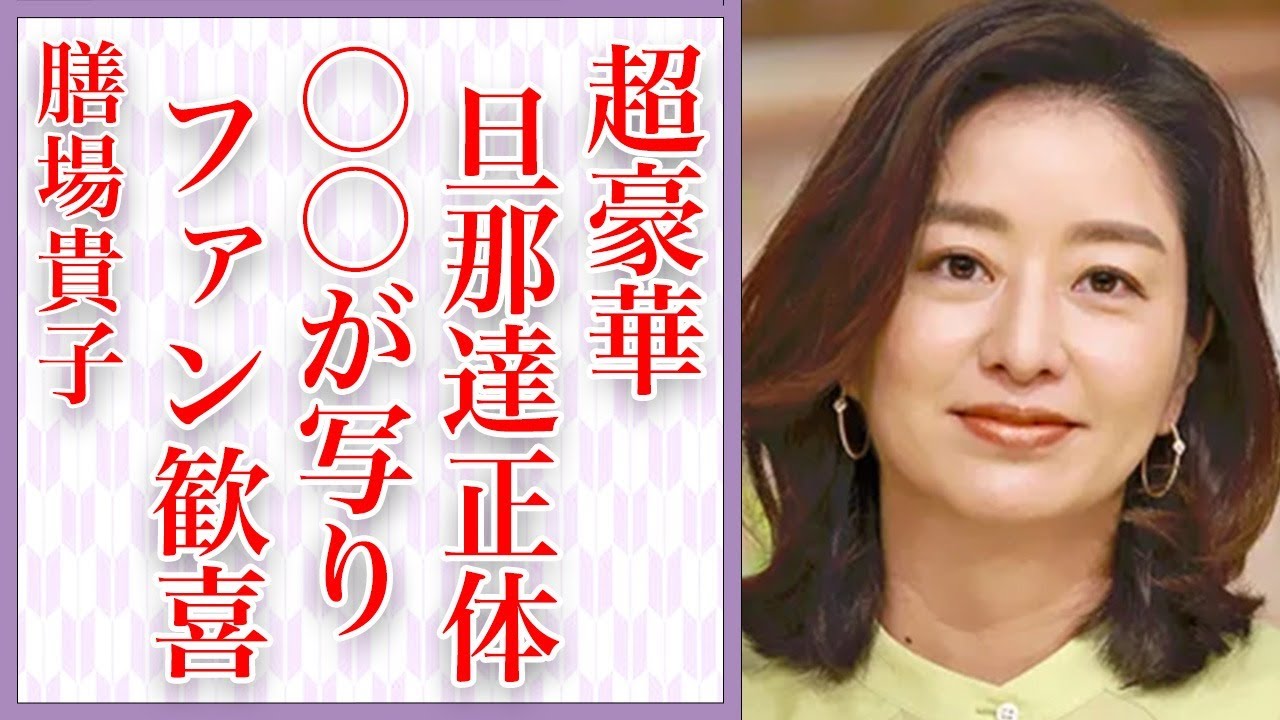 膳場貴子の〇〇が放送されて視聴者大歓喜…歴代旦那に共通する豪華すぎる経歴の真相…「サンデーモーニング」で有名な女性アナウンサーがライバル視する有働由美子との本当の関係が…