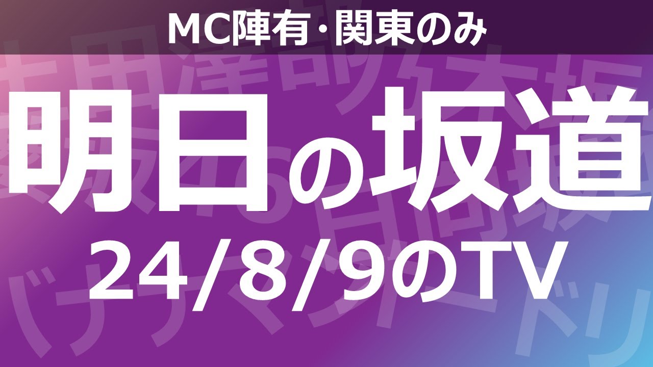 【明日の坂道】乃木坂櫻坂日向坂出演情報 2024/08/09 【番組出演】