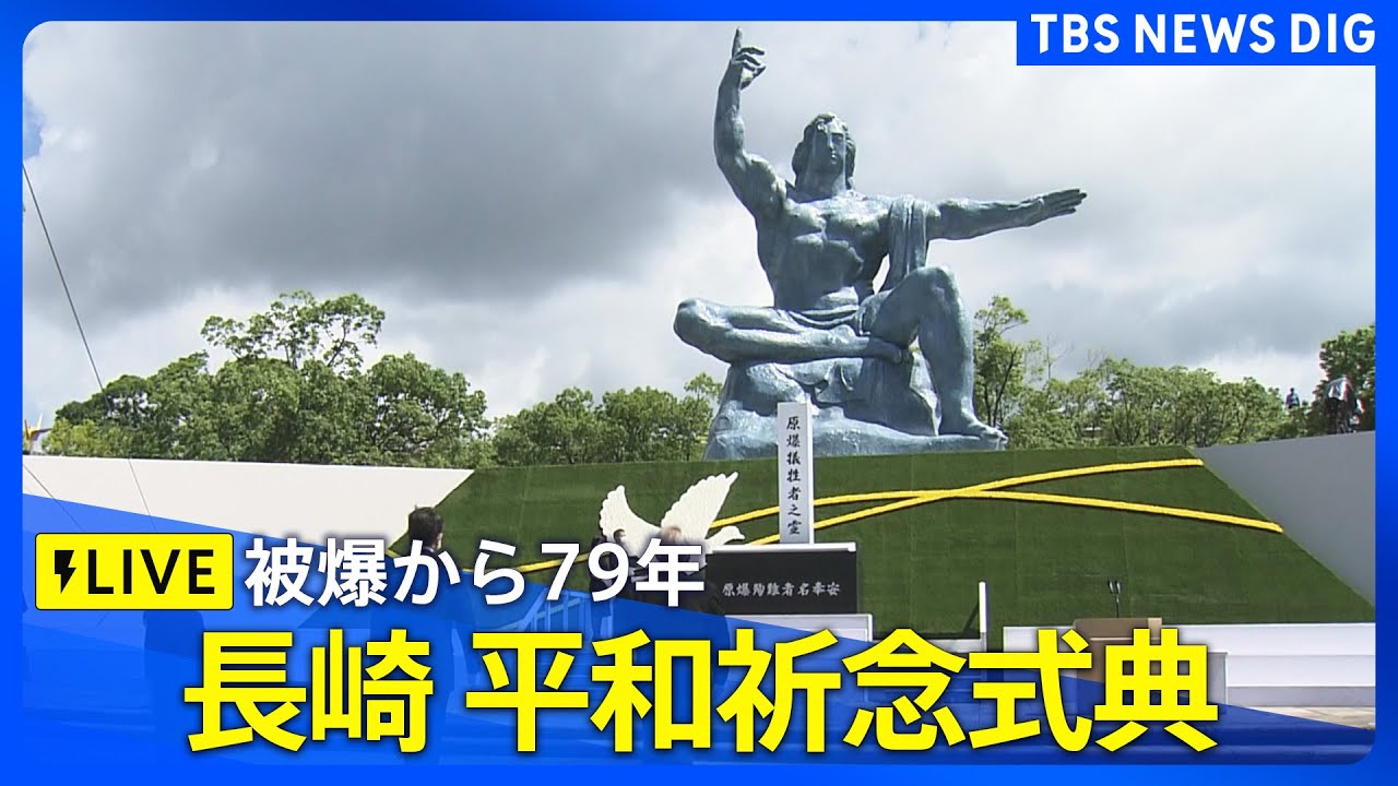 【LIVE】長崎「原爆の日」平和祈念式典　被爆から79年（2024年8月9日）| TBS NEWS DIG