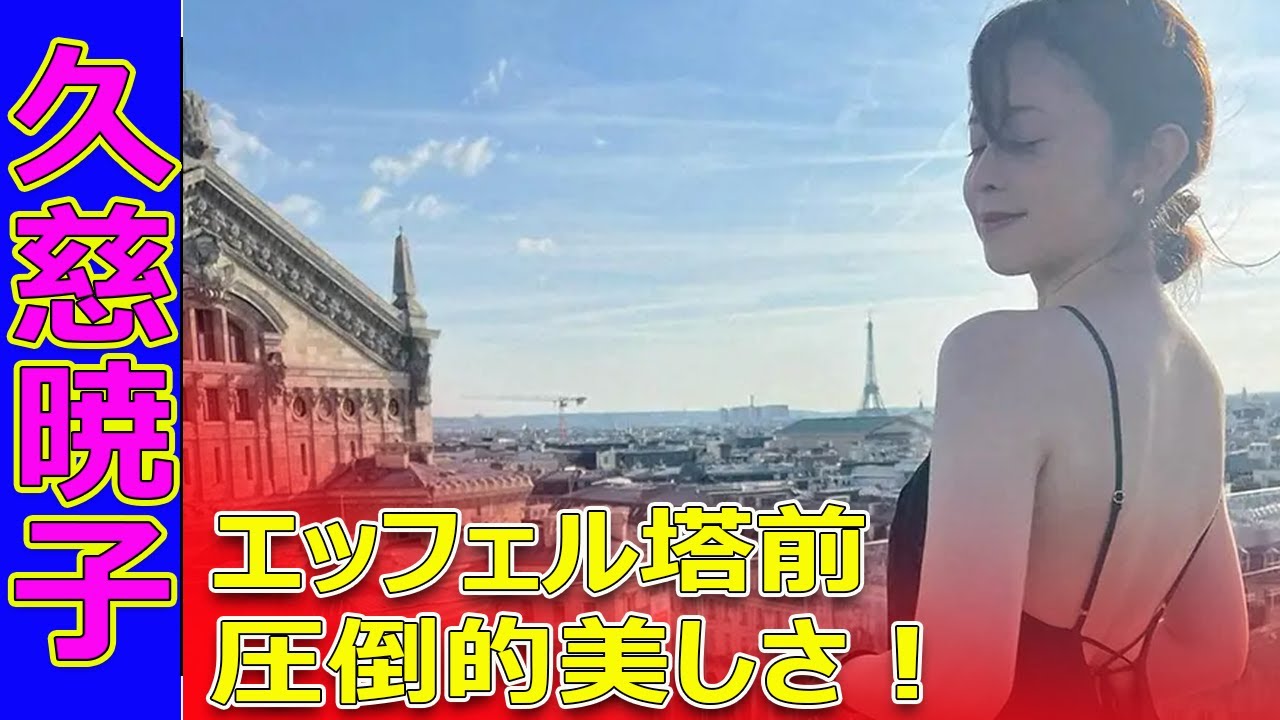 【パリ五輪】久慈暁子、エッフェル塔前の圧倒的美しさ！黒ドレス姿に驚愕#今日の速報,#久慈暁子, #渡邊雄太, #パリ五輪, #エッフェル塔, #美背中, #黒ドレス,