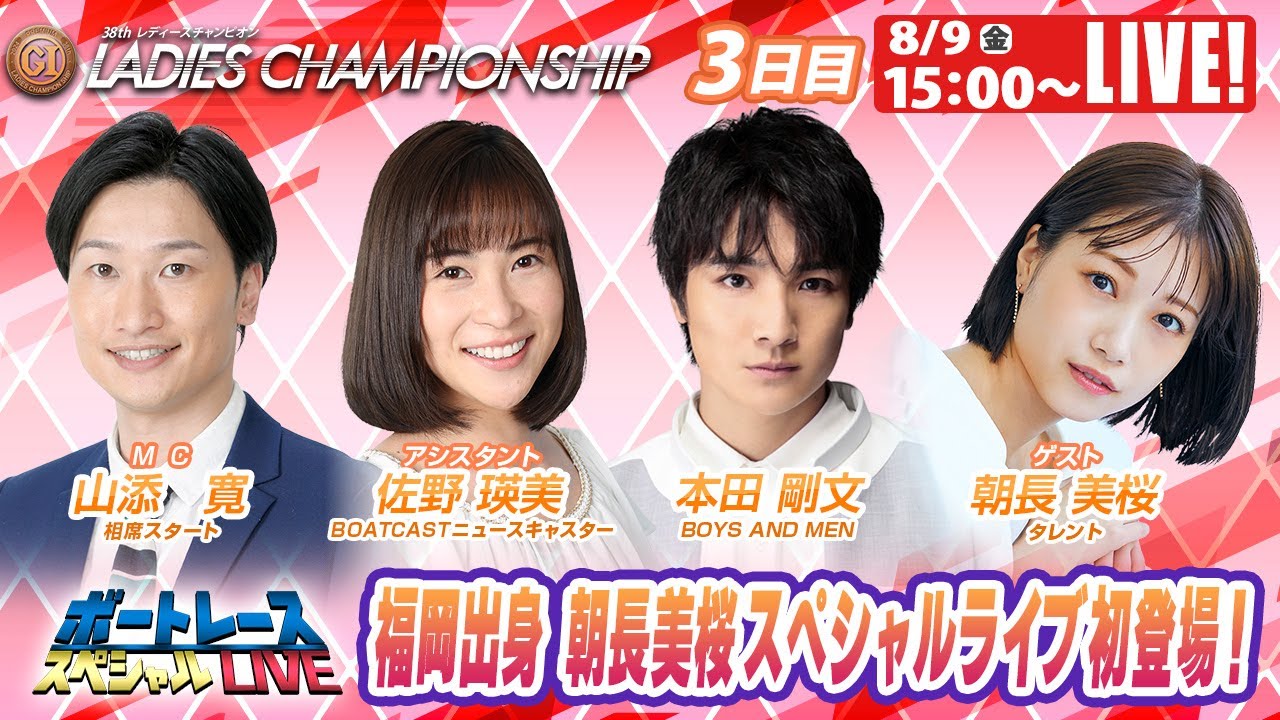 福岡プレミアムGⅠレディースチャンピオン 3日目 9R～12R｜8月9日（金）15:00～｜ボートレーススペシャルLIVE｜ボートレース