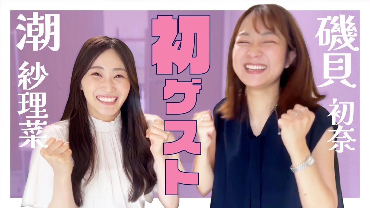 【初ゲスト！！】潮紗理菜さん