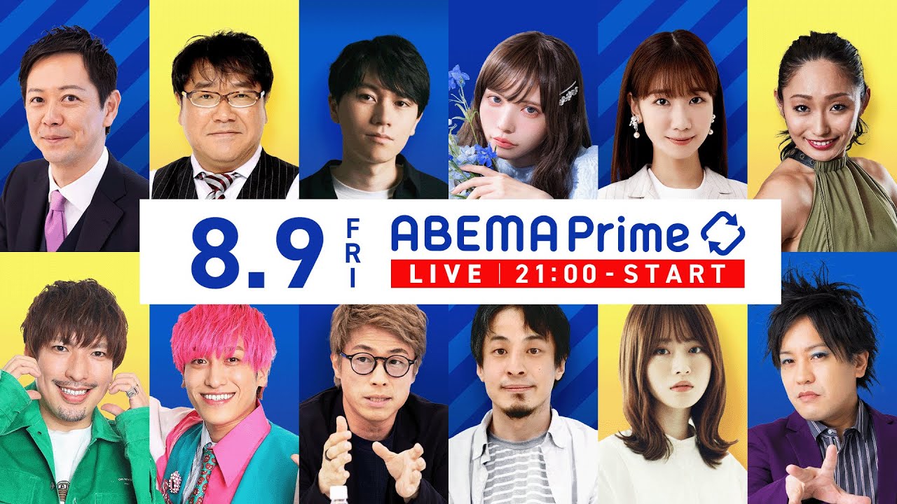 【アベマ同時配信中】｢堀江貴文が生出演／MC大空幸星＆司会 国山ハセン｣ 8月9日(金) よる9時｜アベプラ