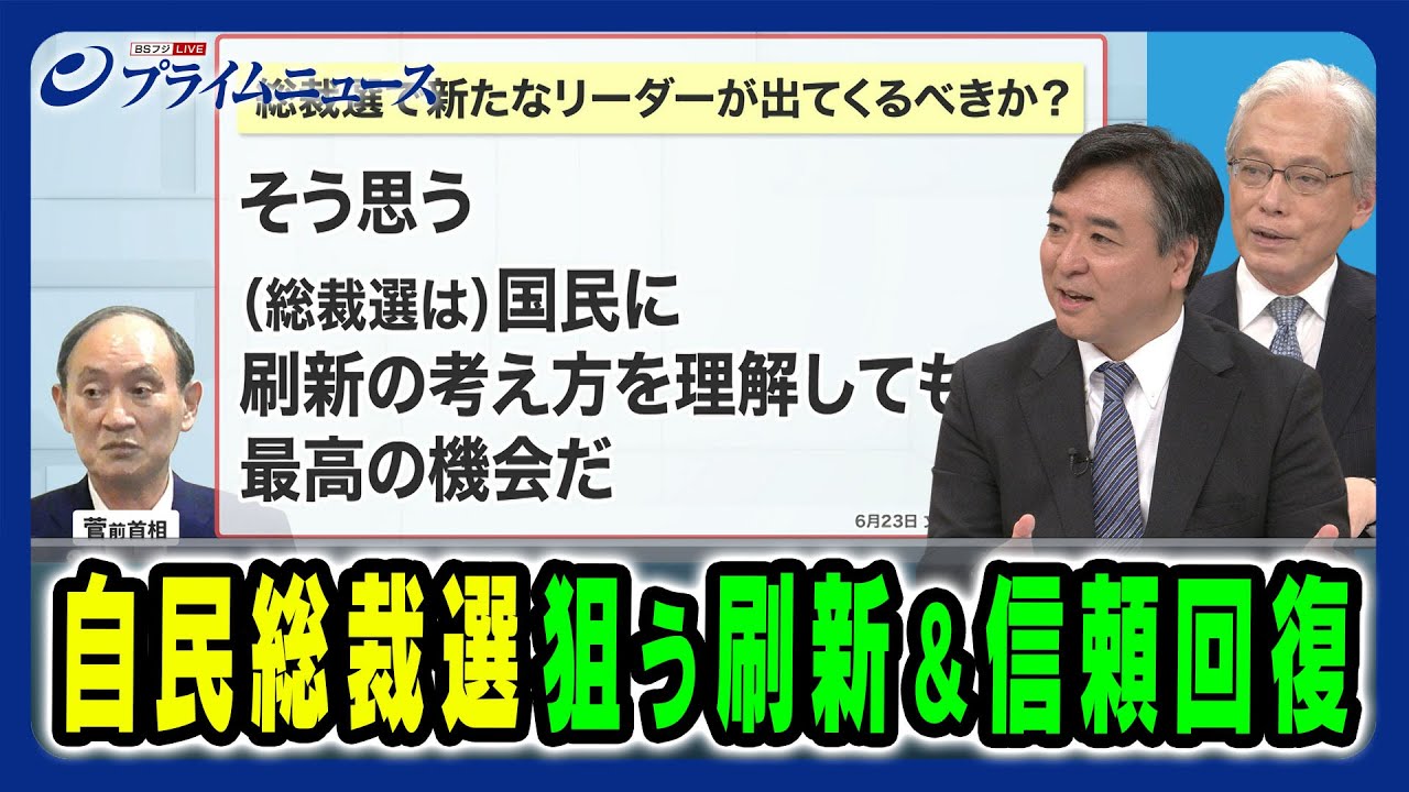 【次期総裁候補めぐり重鎮たちが会合】刷新と信頼回復へ向けた戦略とは 田﨑史郎×山口二郎×林尚行2024/8/9放送＜後編＞
