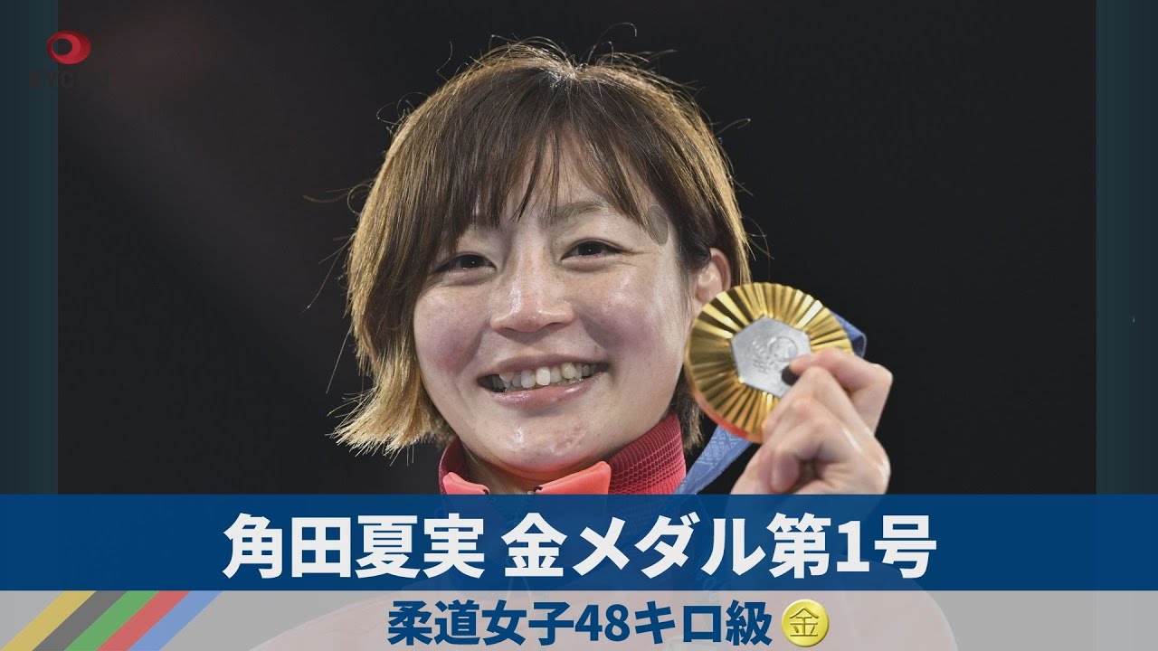 角田夏実、金メダル第1号 柔道女子48キロ級