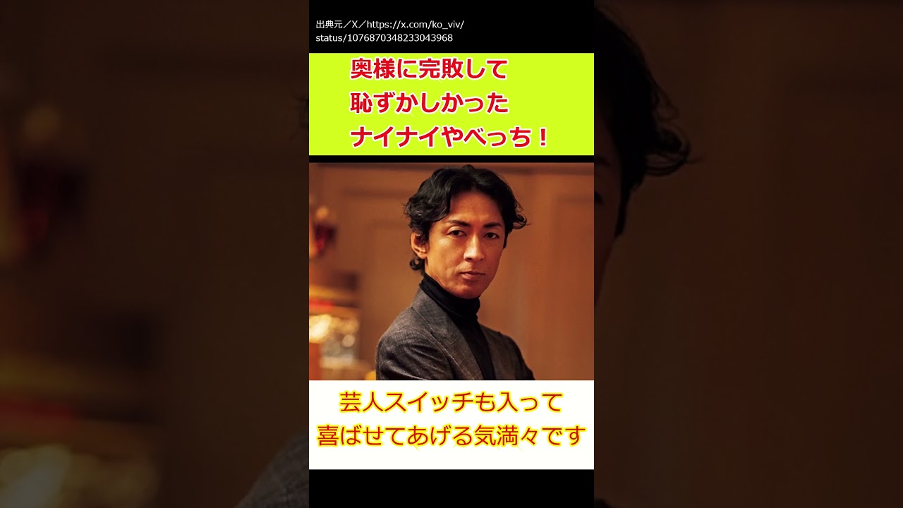 【ゆっくり】ナインティナインエピソード 奥様、青木裕子さんに完敗して恥ずかしかったナイナイやべっち‼︎ #shorts #ナインティナイン #ゆっくり #青木裕子